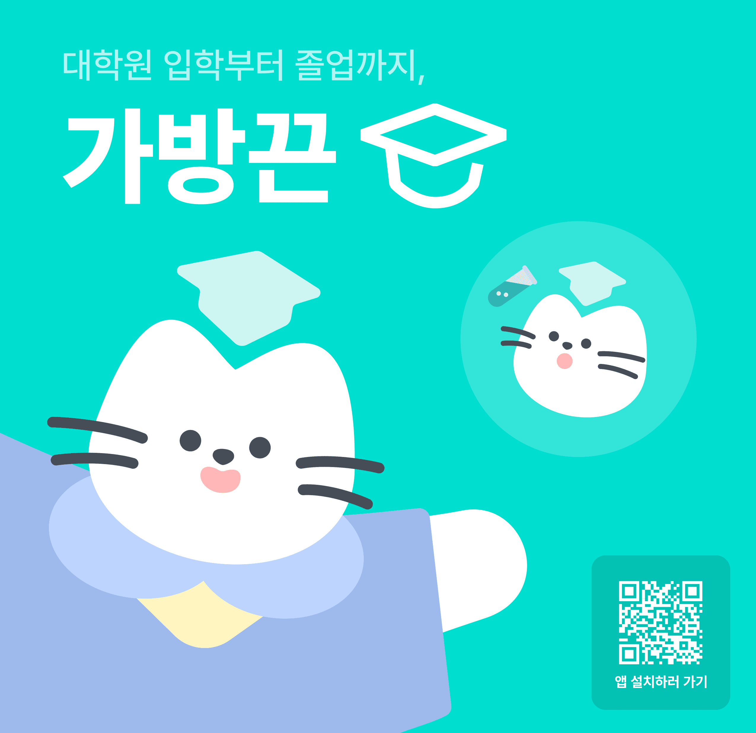 가방끈 앱 배너