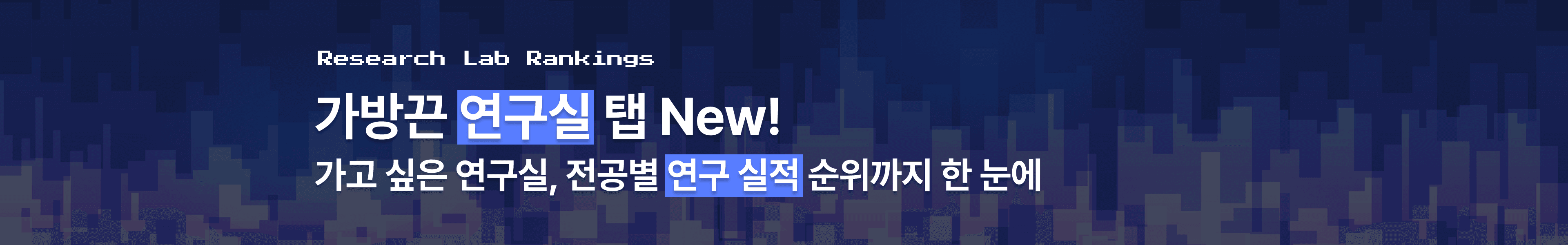 가방끈 연구실 탭 — 연구실 순위·전공별 연구 실적