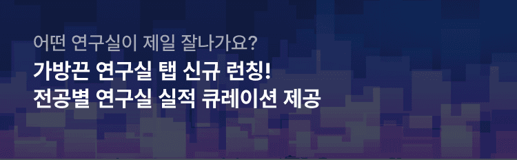 가방끈 연구실 탭 — 전공별 연구 실적 큐레이션